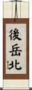 後岳北 Scroll
