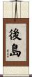 後島 Scroll