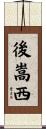 後嵩西 Scroll