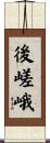 後嵯峨 Scroll