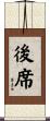 後席 Scroll