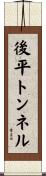 後平トンネル Scroll