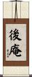 後庵 Scroll