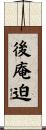 後庵迫 Scroll