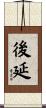 後延 Scroll