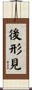 後形見 Scroll