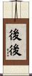 後後 Scroll