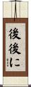後後に Scroll