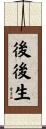 後後生 Scroll
