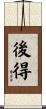後得 Scroll