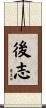 後志 Scroll