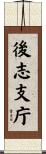 後志支庁 Scroll