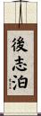 後志泊 Scroll