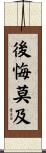 後悔莫及 Scroll