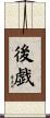 後戯 Scroll