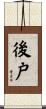 後戸 Scroll