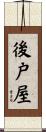 後戸屋 Scroll