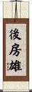 後房雄 Scroll