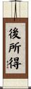 後所得 Scroll
