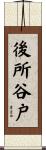 後所谷戸 Scroll