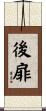 後扉 Scroll