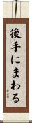 後手にまわる Scroll
