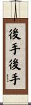 後手後手 Scroll