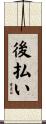 後払い Scroll