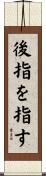 後指を指す Scroll