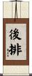 後排 Scroll