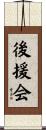後援会 Scroll