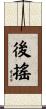 後搖 Scroll