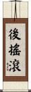 後搖滾 Scroll