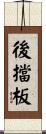 後擋板 Scroll