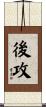後攻 Scroll