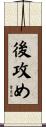 後攻め Scroll