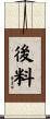 後料 Scroll