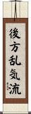 後方乱気流 Scroll