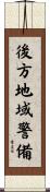 後方地域警備 Scroll