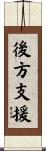 後方支援 Scroll