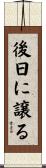 後日に譲る Scroll