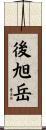 後旭岳 Scroll