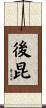 後昆 Scroll