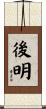 後明 Scroll