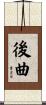 後曲 Scroll
