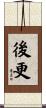 後更 Scroll
