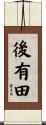 後有田 Scroll