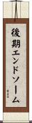 後期エンドソーム Scroll