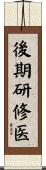後期研修医 Scroll