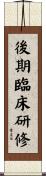 後期臨床研修 Scroll